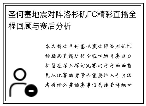 圣何塞地震对阵洛杉矶FC精彩直播全程回顾与赛后分析