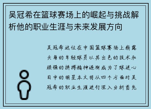 吴冠希在篮球赛场上的崛起与挑战解析他的职业生涯与未来发展方向