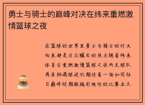 勇士与骑士的巅峰对决在纬来重燃激情篮球之夜