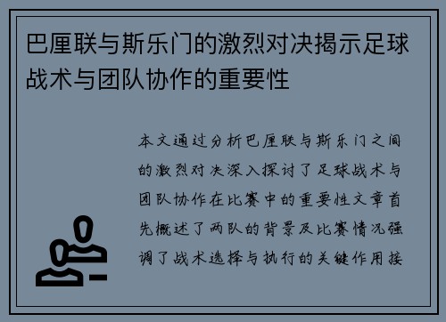 巴厘联与斯乐门的激烈对决揭示足球战术与团队协作的重要性