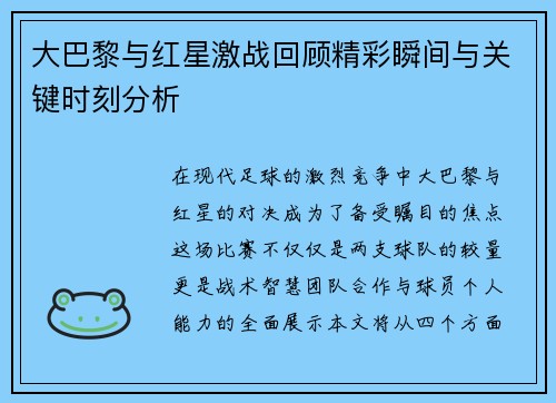 大巴黎与红星激战回顾精彩瞬间与关键时刻分析