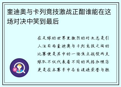 奎迪奥与卡列竞技激战正酣谁能在这场对决中笑到最后