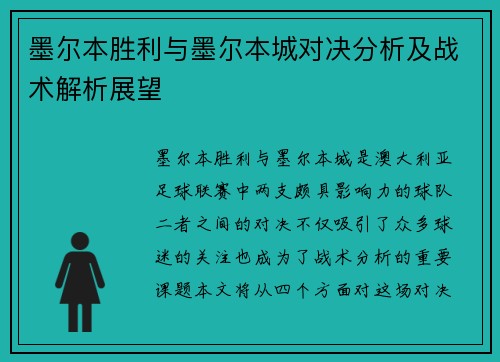 墨尔本胜利与墨尔本城对决分析及战术解析展望