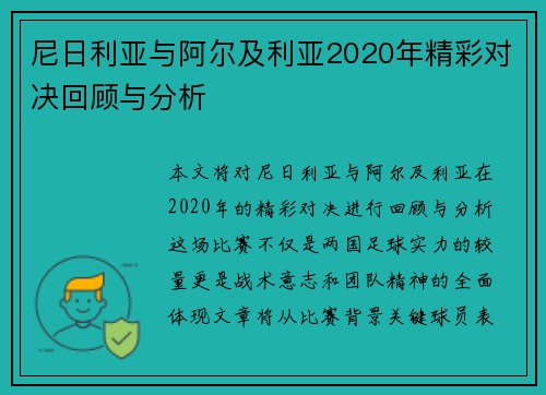 尼日利亚与阿尔及利亚2020年精彩对决回顾与分析