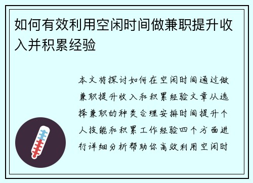 如何有效利用空闲时间做兼职提升收入并积累经验
