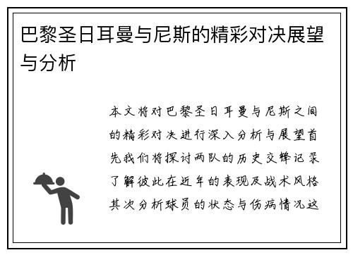 巴黎圣日耳曼与尼斯的精彩对决展望与分析
