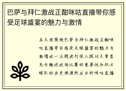 巴萨与拜仁激战正酣咪咕直播带你感受足球盛宴的魅力与激情