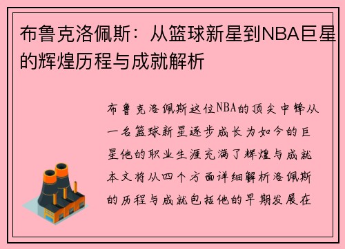 布鲁克洛佩斯：从篮球新星到NBA巨星的辉煌历程与成就解析