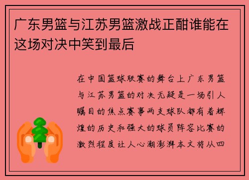 广东男篮与江苏男篮激战正酣谁能在这场对决中笑到最后