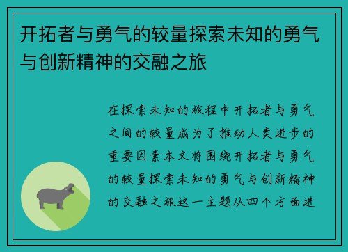 开拓者与勇气的较量探索未知的勇气与创新精神的交融之旅