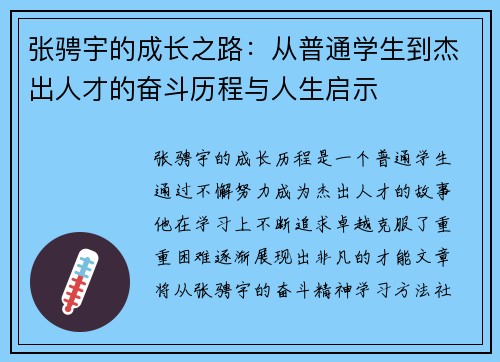 张骋宇的成长之路：从普通学生到杰出人才的奋斗历程与人生启示
