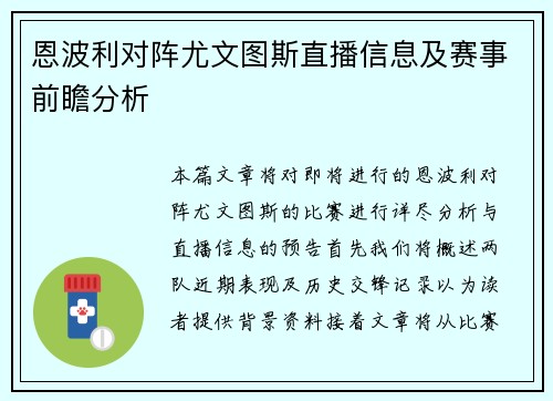 恩波利对阵尤文图斯直播信息及赛事前瞻分析