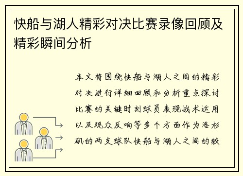 快船与湖人精彩对决比赛录像回顾及精彩瞬间分析