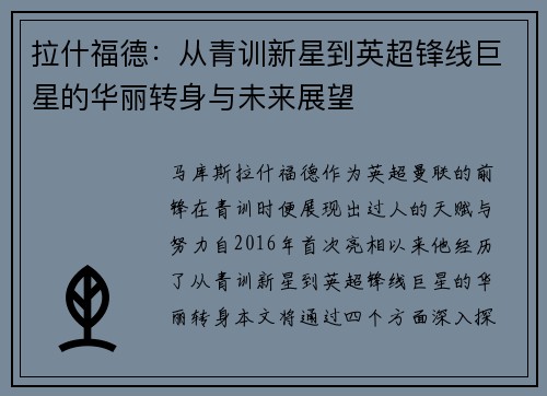 拉什福德：从青训新星到英超锋线巨星的华丽转身与未来展望
