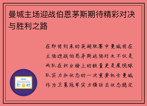 曼城主场迎战伯恩茅斯期待精彩对决与胜利之路