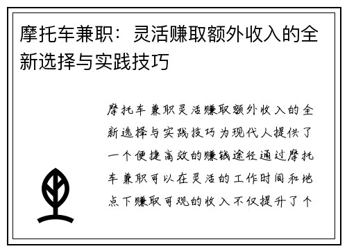 摩托车兼职：灵活赚取额外收入的全新选择与实践技巧