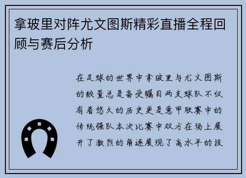 拿玻里对阵尤文图斯精彩直播全程回顾与赛后分析