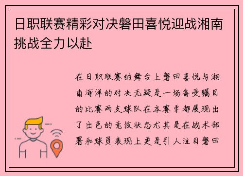 日职联赛精彩对决磐田喜悦迎战湘南挑战全力以赴