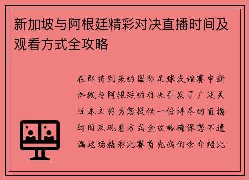 新加坡与阿根廷精彩对决直播时间及观看方式全攻略