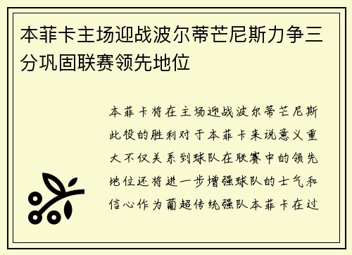 本菲卡主场迎战波尔蒂芒尼斯力争三分巩固联赛领先地位