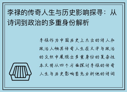李禄的传奇人生与历史影响探寻：从诗词到政治的多重身份解析