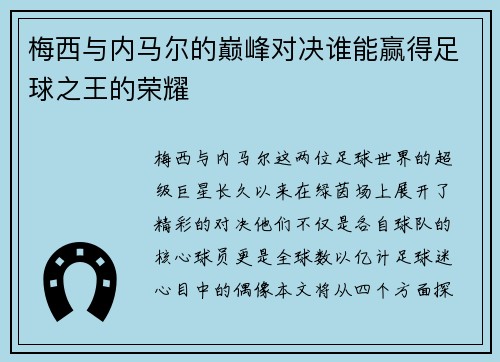 梅西与内马尔的巅峰对决谁能赢得足球之王的荣耀
