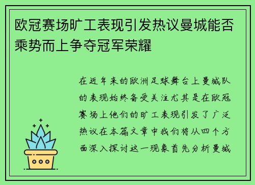 欧冠赛场旷工表现引发热议曼城能否乘势而上争夺冠军荣耀
