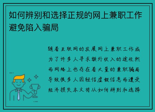 如何辨别和选择正规的网上兼职工作避免陷入骗局