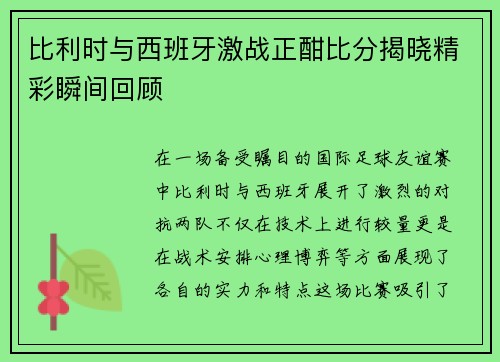 比利时与西班牙激战正酣比分揭晓精彩瞬间回顾