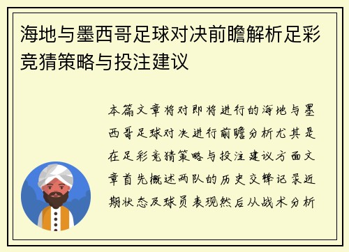 海地与墨西哥足球对决前瞻解析足彩竞猜策略与投注建议