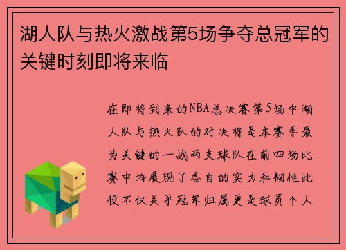 湖人队与热火激战第5场争夺总冠军的关键时刻即将来临