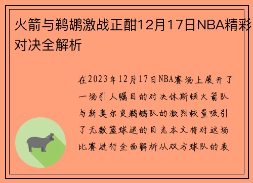 火箭与鹈鹕激战正酣12月17日NBA精彩对决全解析
