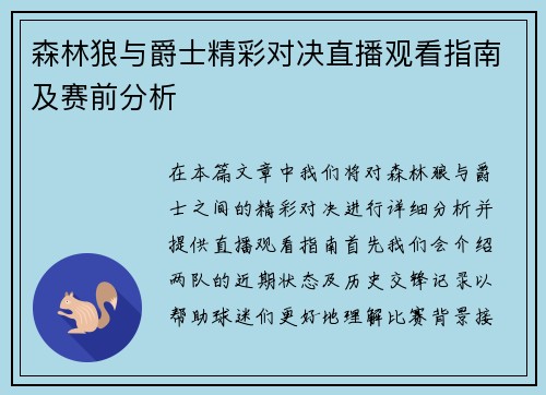 森林狼与爵士精彩对决直播观看指南及赛前分析