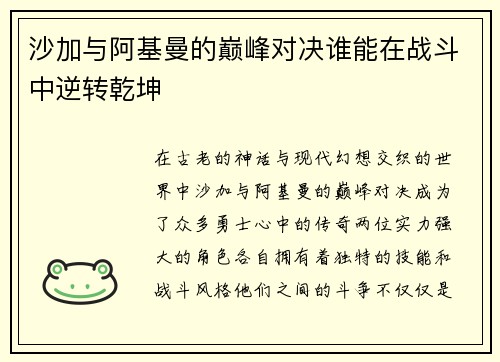 沙加与阿基曼的巅峰对决谁能在战斗中逆转乾坤