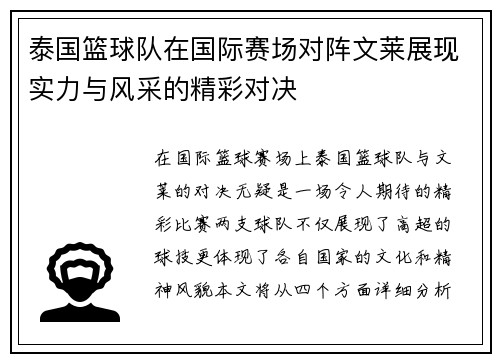 泰国篮球队在国际赛场对阵文莱展现实力与风采的精彩对决