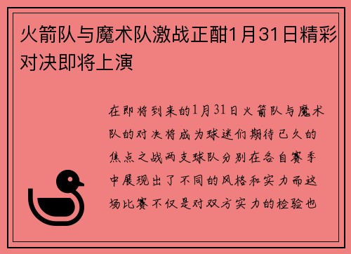 火箭队与魔术队激战正酣1月31日精彩对决即将上演