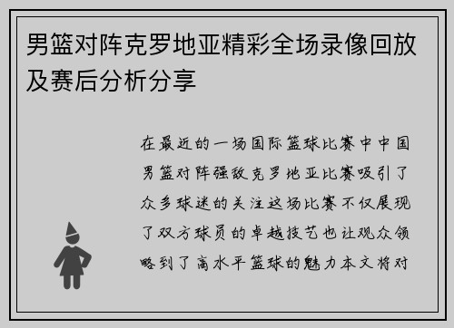 男篮对阵克罗地亚精彩全场录像回放及赛后分析分享