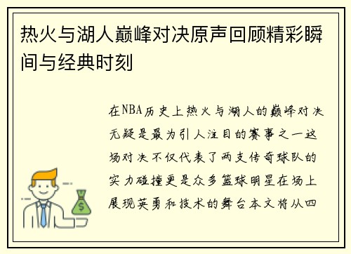 热火与湖人巅峰对决原声回顾精彩瞬间与经典时刻