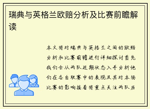 瑞典与英格兰欧赔分析及比赛前瞻解读