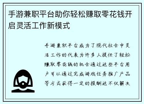 手游兼职平台助你轻松赚取零花钱开启灵活工作新模式