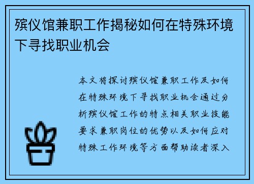 殡仪馆兼职工作揭秘如何在特殊环境下寻找职业机会
