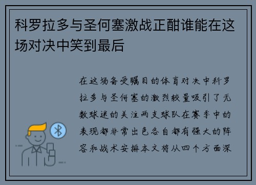 科罗拉多与圣何塞激战正酣谁能在这场对决中笑到最后