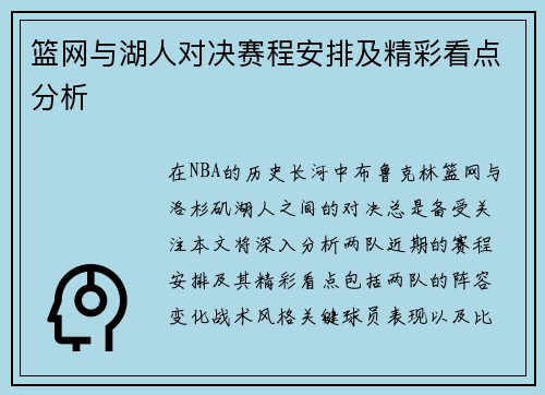 篮网与湖人对决赛程安排及精彩看点分析
