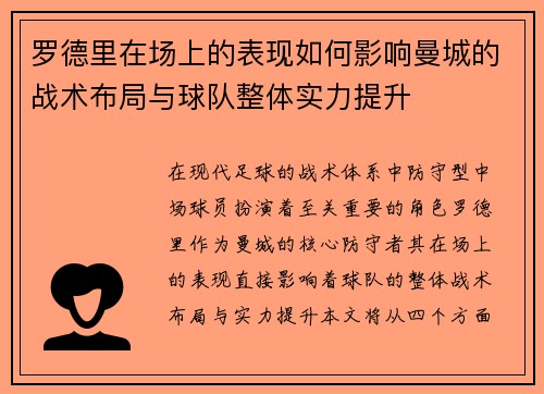 罗德里在场上的表现如何影响曼城的战术布局与球队整体实力提升