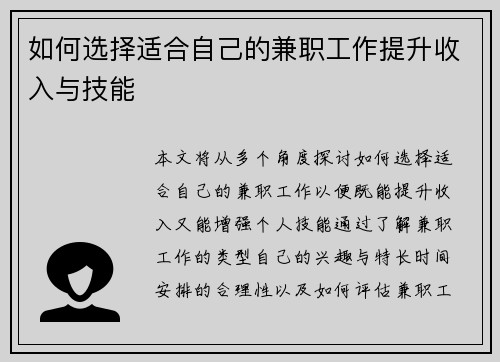 如何选择适合自己的兼职工作提升收入与技能