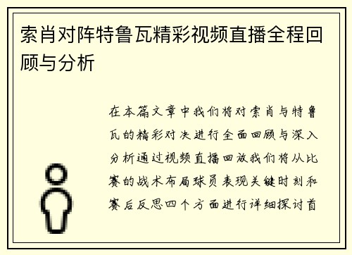 索肖对阵特鲁瓦精彩视频直播全程回顾与分析