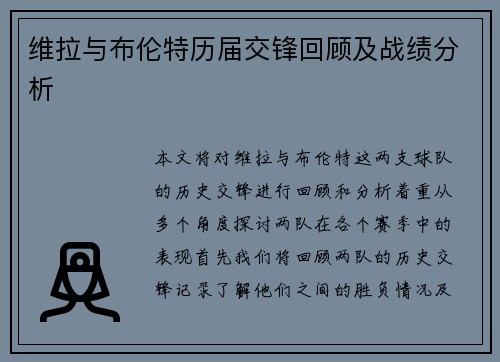维拉与布伦特历届交锋回顾及战绩分析