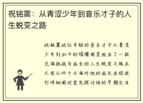 祝铭震：从青涩少年到音乐才子的人生蜕变之路