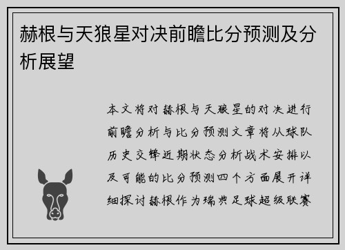 赫根与天狼星对决前瞻比分预测及分析展望