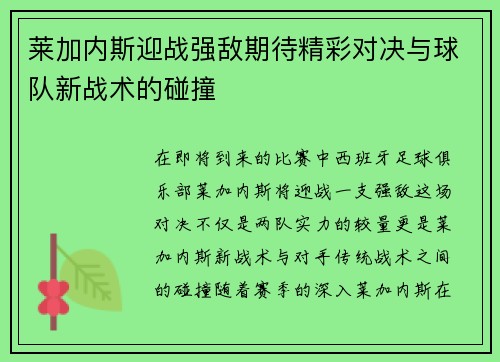莱加内斯迎战强敌期待精彩对决与球队新战术的碰撞